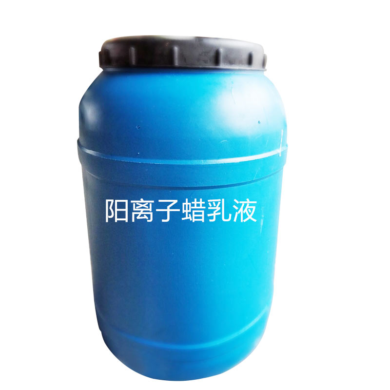 陽(yáng)離子蠟乳液